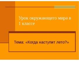 Когда наступит лето?
