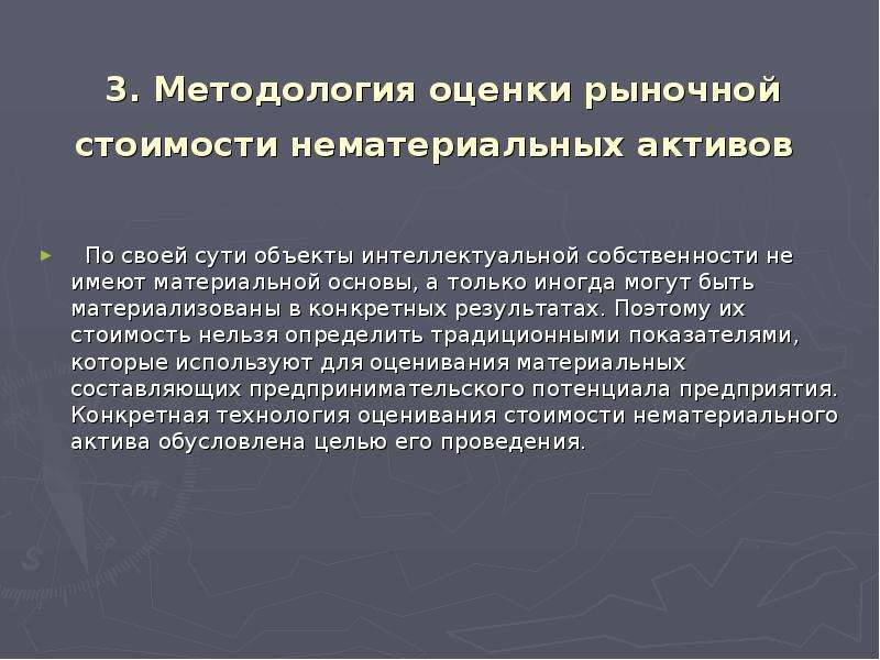 Рынки активов. Оценка интеллектуальной собственности. Оценка нематериальных активов и интеллектуальной собственности. Цели оценки интеллектуальной собственности. Методологическая оценка это.