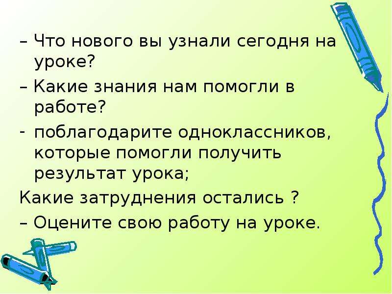 Обзр урок что. Что вы узнали сегодня на уроке. Работа в группе на уроки каким правом решил.