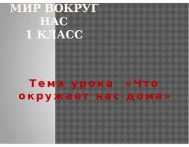 Скачать презентацию Что окружает нас дома (1 класс)