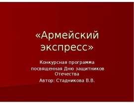 Армейский экспресс