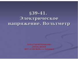 Электрическое напряжение. Вольтметр