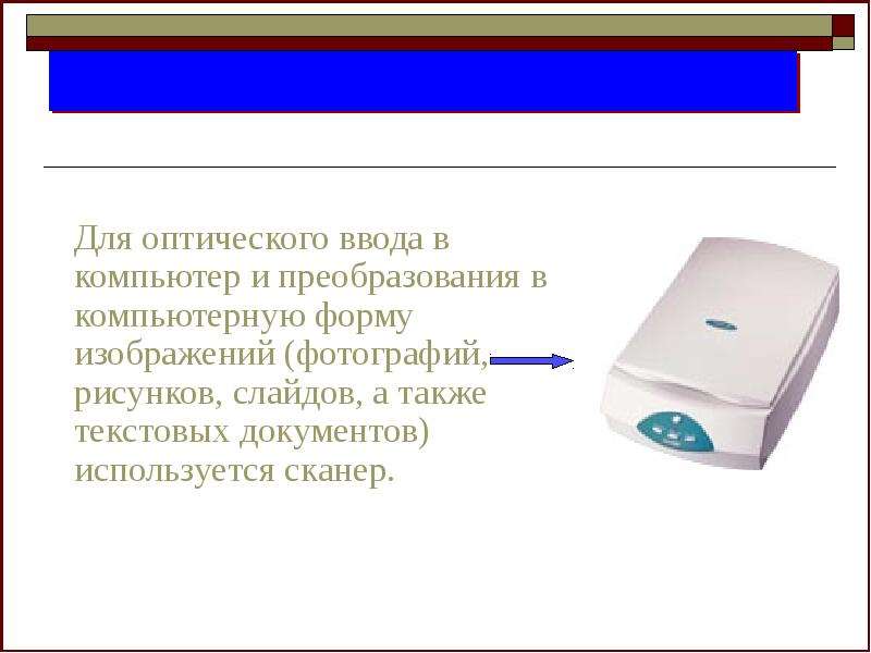 Для ввода картинок и текста какое устройство