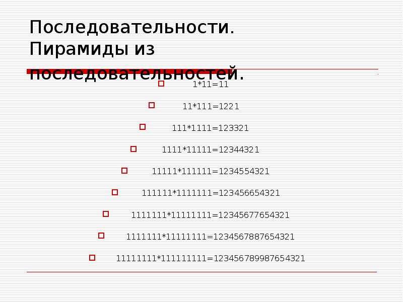 Последовательность 1 4 16. 1 11 111 1111 11111 111111 1111111. Пирамида последовательности. Из последовательности. Пирамида из последовательности..