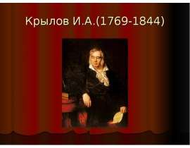 Иван Андреевич Крылов
