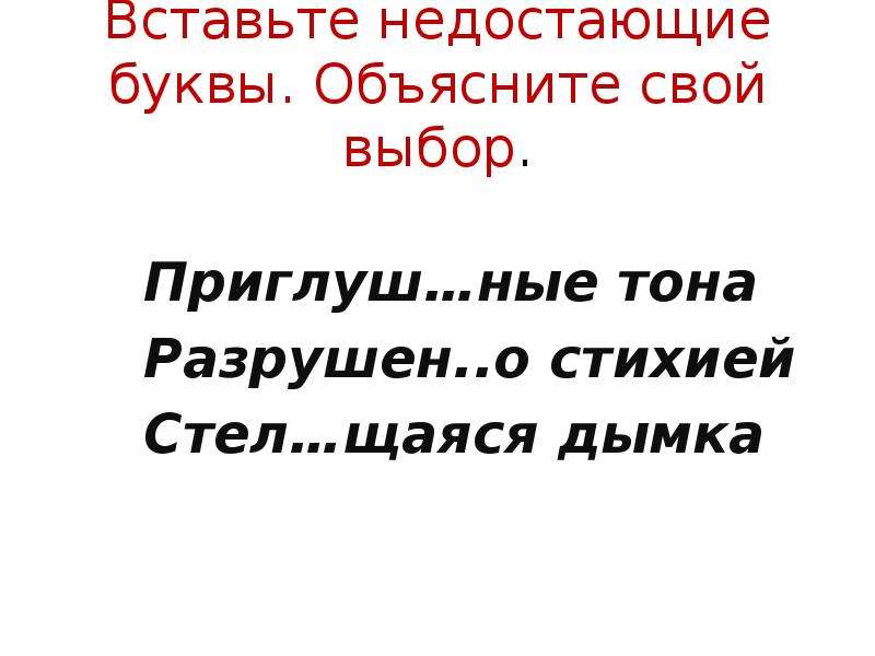 Вставьте пропущенные буквы объясните свой выбор. Стел…щаяся.