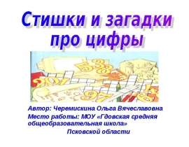 Стишки и загадки про цифры
