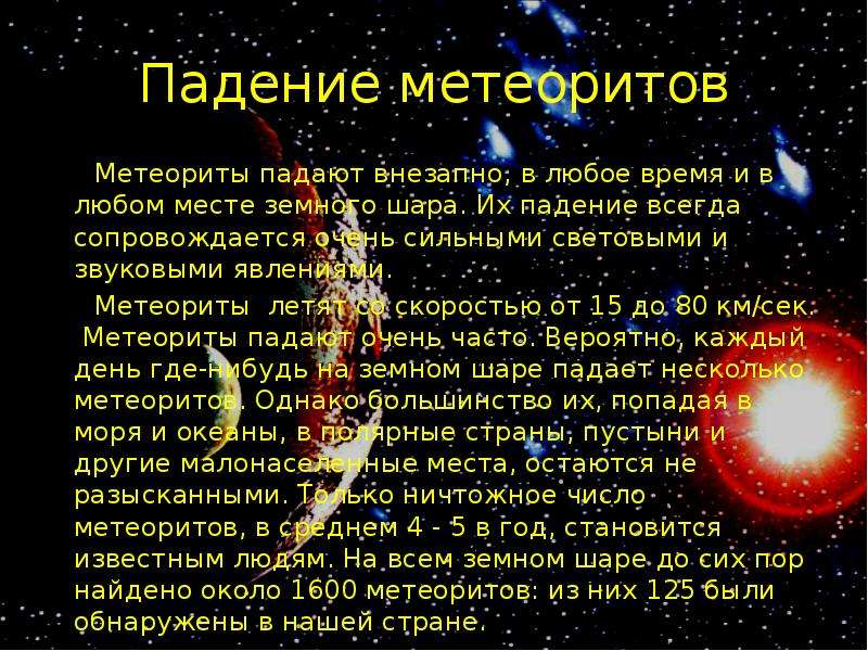 Презентация про метеорит