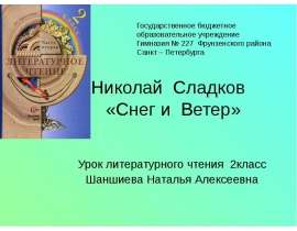 Сладков "Снег и ветер"