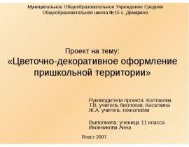 Цветочно-декоративное оформление пришкольной территории