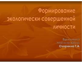 Формировани экологически совершенной личности