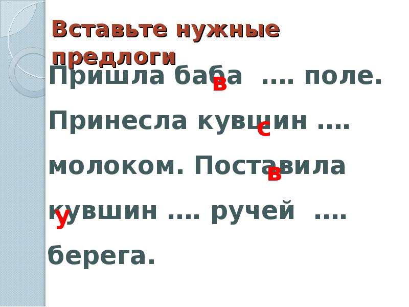 Вставьте нужный предлог. Вставить нужные предлоги. Вставь нужный предлог. Впиши нужные предлоги.