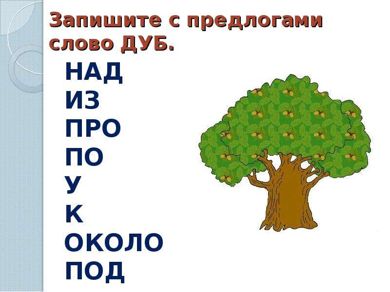 Запиши слова с предлогами по образцу в школу из школы