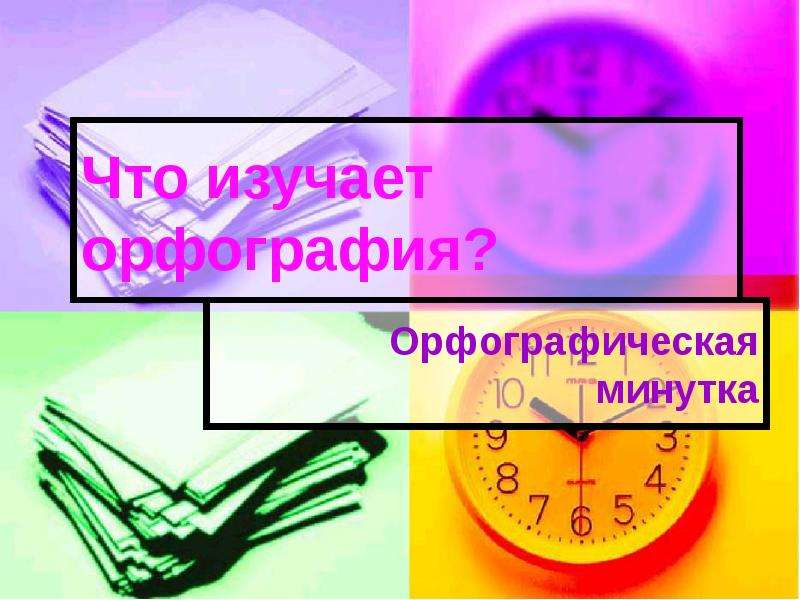 Что изучает орфография 5 класс. Орфографія вивчає.