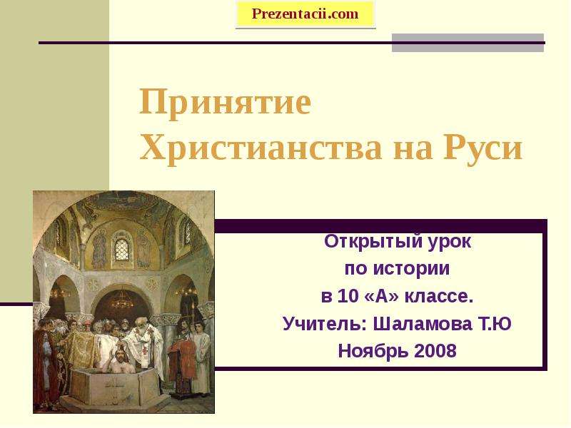 Реферат: Принятие христианства на Руси 6