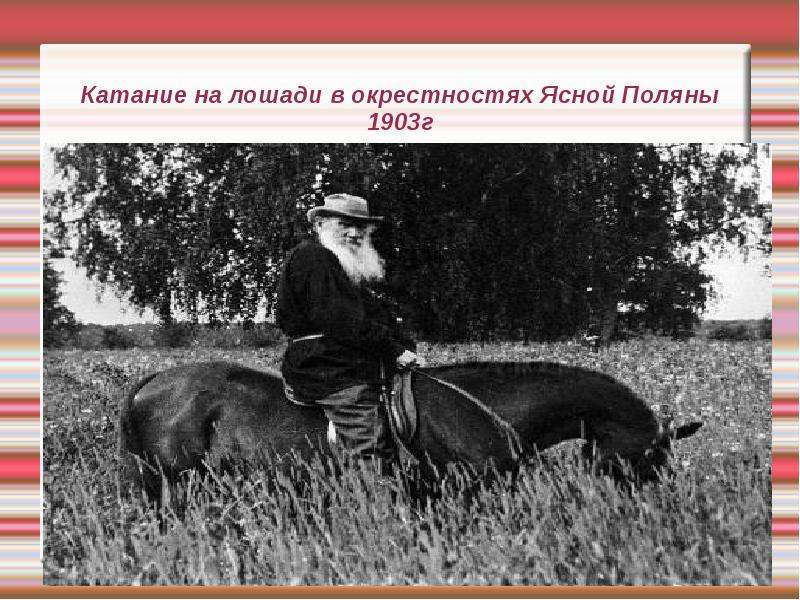 Пошли толстого. Лев толстой на коне Ясная Поляна. Толстой и лошади в Ясной Поляне. Лев Николаевич толстой на лошади. Л Н толстой на коне.