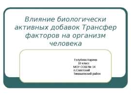 Влияние биологически активных добавок Трансфер факторов на организм человека