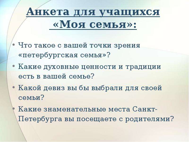 Семейные анкеты. Анкетирование семейные традиции. Анкета семейные традиции. Анкета семейные ценности и традиции для учеников. Анкета для родителей традиции семьи.