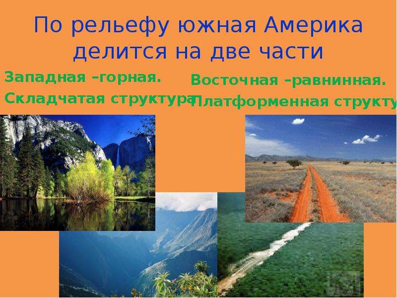 Рельеф южной. Рельеф Южной Америки. Рельеф Южной Америки презентация. Рельеф Южной Америки гористый Запад. На что делится Южная Америка.