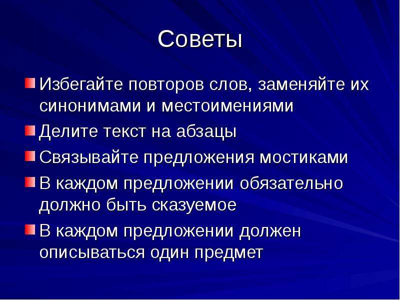 Предложение советы. Предложение совет. Предложение как совет. Заменить предложение избегая повторений. Что обязательно должно быть в предложении.