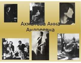 Ахматова Анна Андреевна