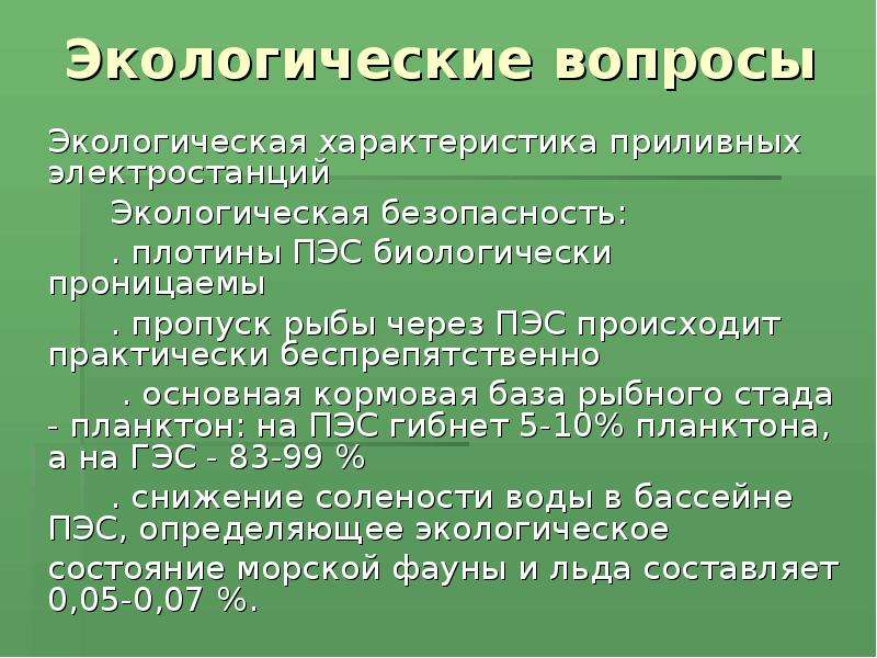 Вопросы по экологии. Экологические вопросы. Экологические параметры. Экологические характеристики.