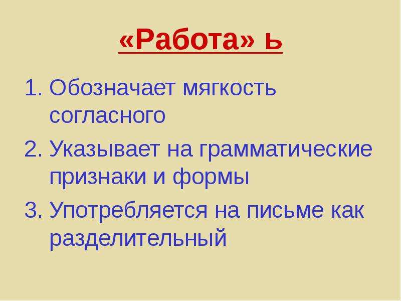 Употребление ь для обозначения грамматических форм