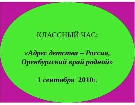 Адрес детства – Россия, Оренбургский край родной