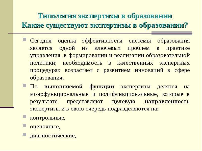 Функции экспертизы. Типология экспертизы в образовании. Типология экспертиз. Экспертиза образовательного процесса. Предмет экспертизы в образовании.