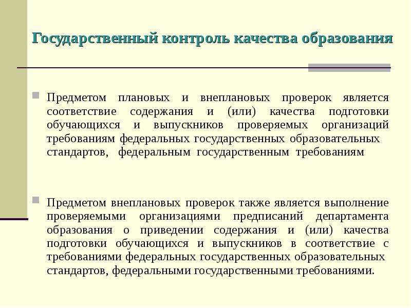 Предмет образования. Государственный контроль качества образования. Что является предметом внеплановой проверки?. Виды экспертизы качества образования. Контроль качества подготовки обучающихся.