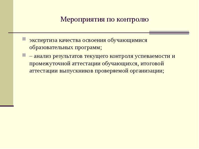 Эксперт контроль качества. Экспертиза образовательных мероприятий с обучающимися (.