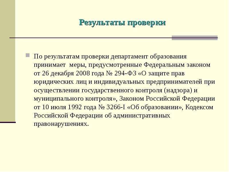 По результатам проверки. Презентация по результатам проверки. Меры принятые по результатам проверки. По результати проверок.