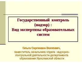 Вид экспертизы образовательных систем