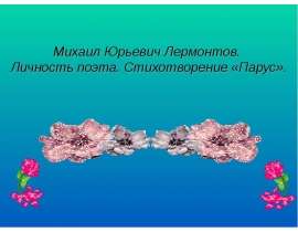 Михаил Юрьевич Лермонтов. Личность поэта. Стихотворение «Парус»