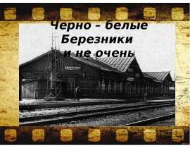 Черно – белые Березники и не очень