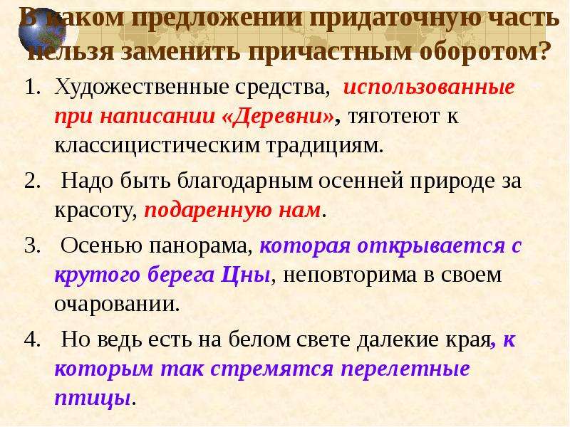 4 предложения с определительными. Сложноподчиненное предложение с причастным оборотом. Заменить причастный оборот придаточным предложением. Замени придаточное предложение причастным оборотом. Причастный оборот и придаточное предложение.