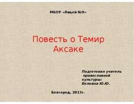 Повесть о Темир Аксаке