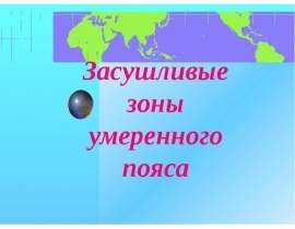 Засушливые зоны умеренного пояса