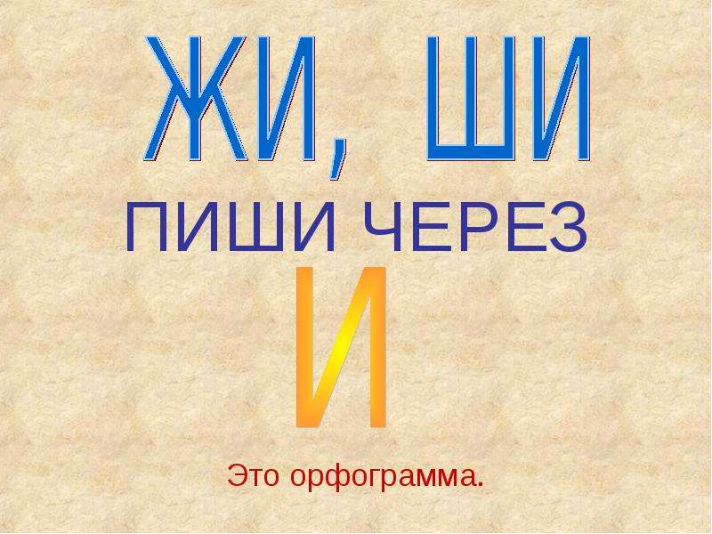 Ши пиши с и. Орфограмма жи ши. Презентация жи ши. Орфограмма жи ши 1 класс. Правило жи ши пиши.