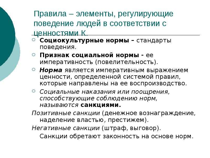 Стандарты поведения. Социокультурные нормы виды. Культура как система ценностей и норм. Культура как система ценностей ценности и нормы. Правила регулирующие поведение.