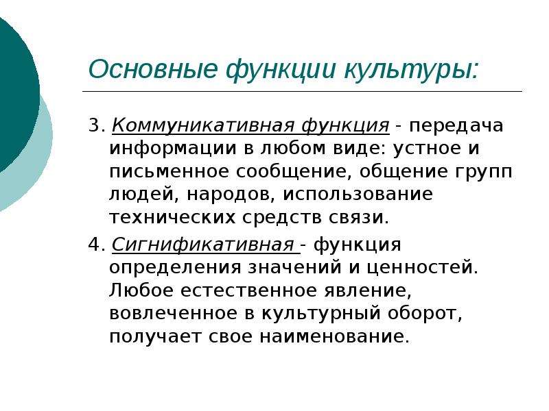 Основные функции культуры. Коммуникативная функция культуры. Коммуникативная функция культуры примеры. Функции культуры коммукативное. Коммуникативная функция в культурологии.