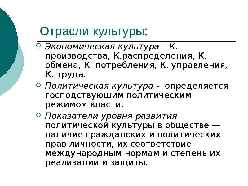 Отрасли культуры. Экономическая культура потребления. Культура как система ценностей. Уровень культуры определяется.