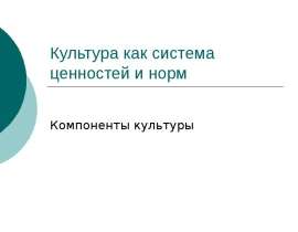 Культура как система ценностей и норм