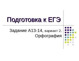 Подготовка к ЕГЭ Задание А13-14, вариант 2. Орфография
