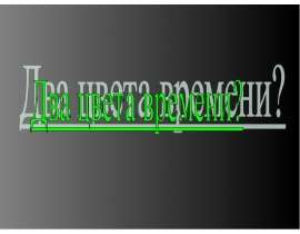Два цвета времени?