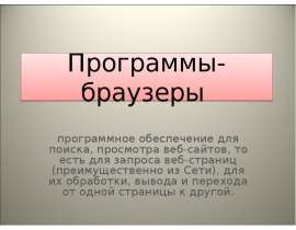 Программы-браузеры