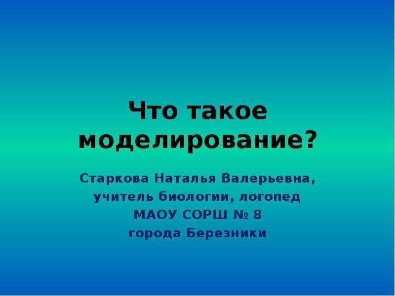 Презентация урока 9 класс. Моделирование по биологии. Моделирование в биологии 5 класс. Биология 5 кл что такое моделирование. Биологическое моделирование.