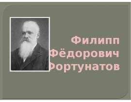 Скачать презентацию Филипп Фёдорович Фортунатов