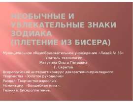 Необычные и увлекательные знаки зодиака (ПЛЕТЕНИЕ ИЗ БИСЕРА)