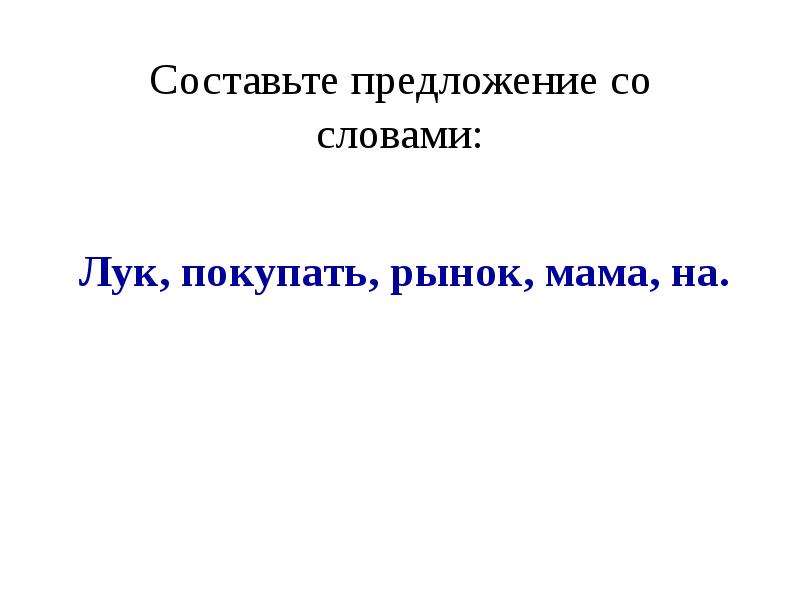 Слово со словом мир. Предложение со словом мир. Предложенеисо словом мир. Предложение на слово мир. Предложение со словом лук.